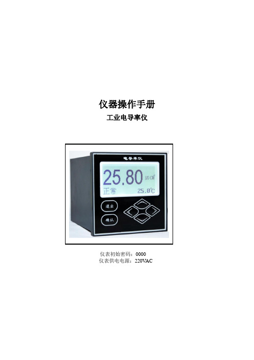 LSEC-801在线电导率仪操作手册