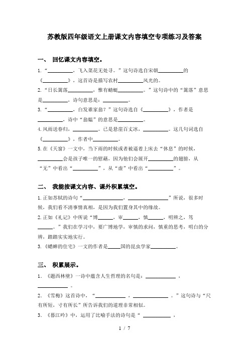 苏教版四年级语文上册课文内容填空专项练习及答案