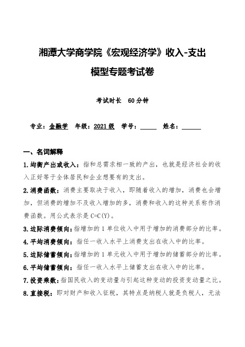 湘潭大学商学院《宏观经济学》收入-支出模型专题考试卷(含答案)