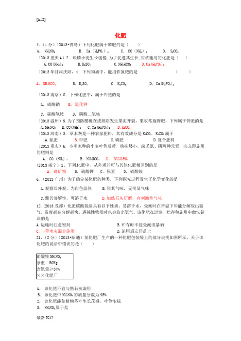 [推荐学习]2013年中考化学试题汇编 4 化学与社会发展 考点19 化学及其应用 5化肥