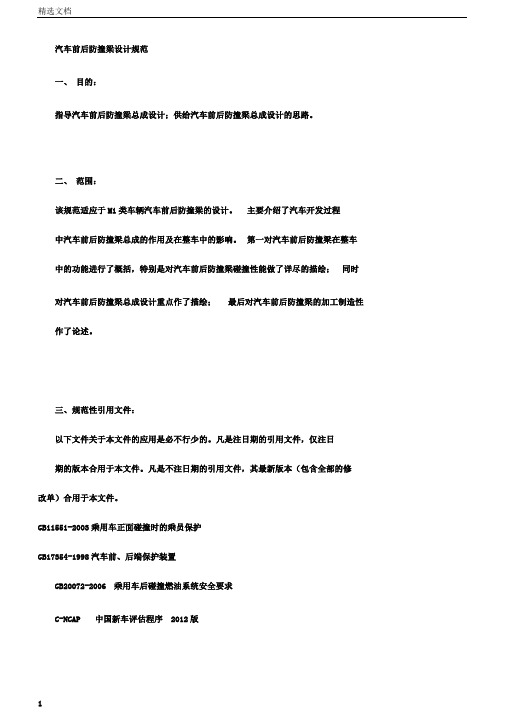 汽车前后防撞梁设计规范总结实施方案