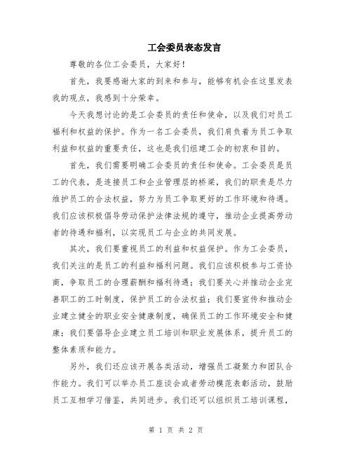 工会委员表态发言