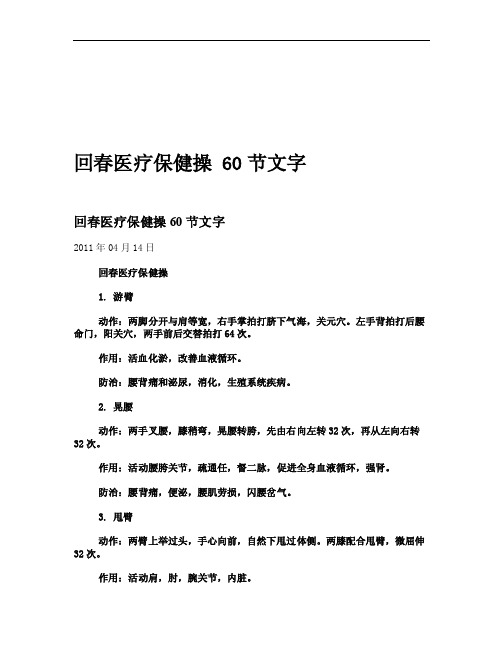 回春医疗保健操60节文字[整理版]