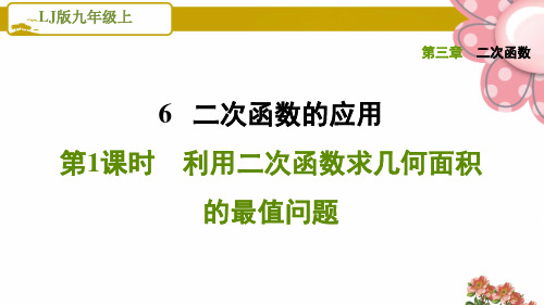 《利用二次函数求几何面积的最值问题》PPT课件