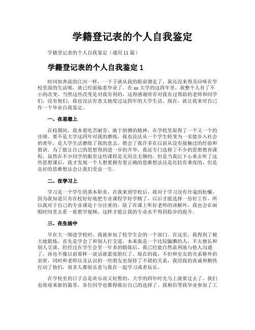 学籍登记表的个人自我鉴定