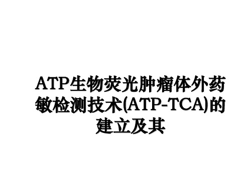 ATP生物荧光肿瘤体外药敏检测技术(ATP-TCA)的建立及其培训讲学