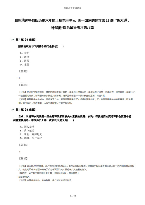 最新精选鲁教版历史六年级上册第三单元 统一国家的建立第12课 “伐无道,诛暴秦”课后辅导练习第八篇