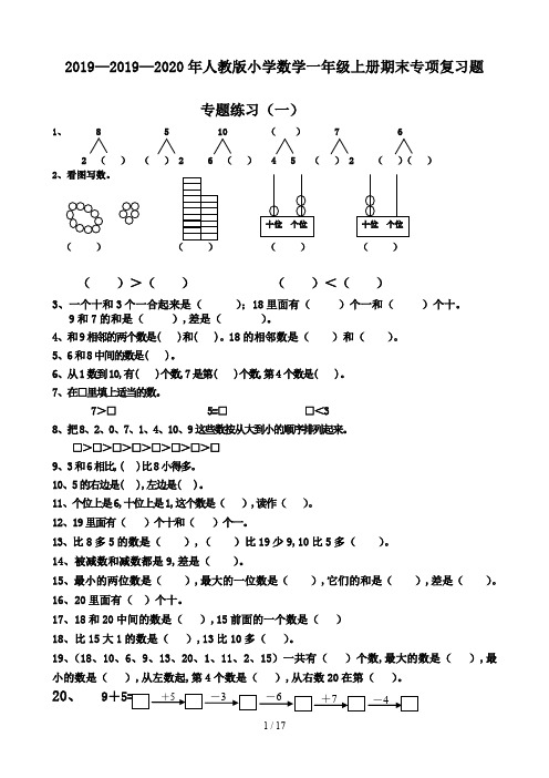 2019—2020年人教版小学数学一年级上册期末专项复习题