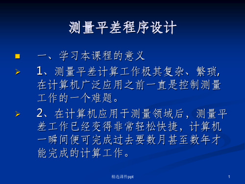 《测量平差程序设计》PPT课件