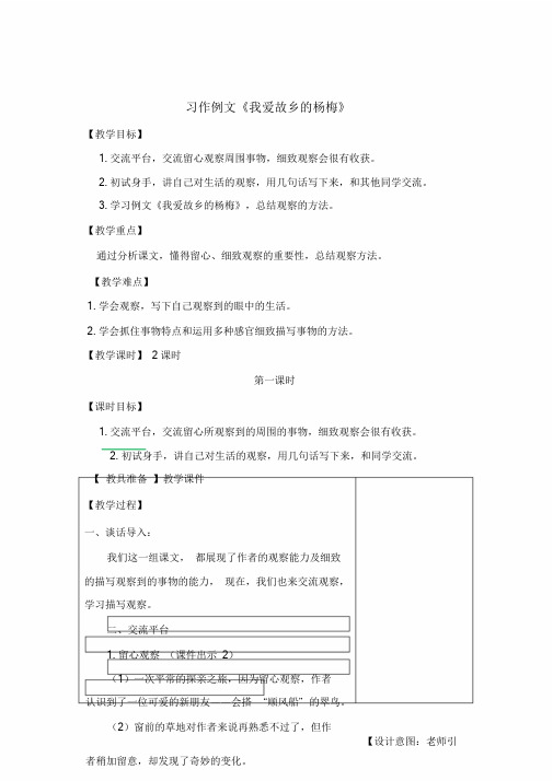 2019秋统编版三年级语文上册习作例文《我爱故乡的杨梅》教学设计(含教学反思及练习及答案备课素材).doc