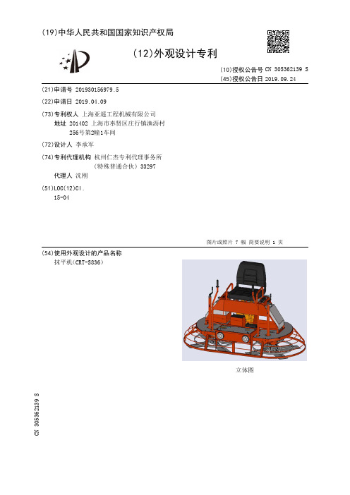 【CN305362139S】抹平机CRTS836【专利】