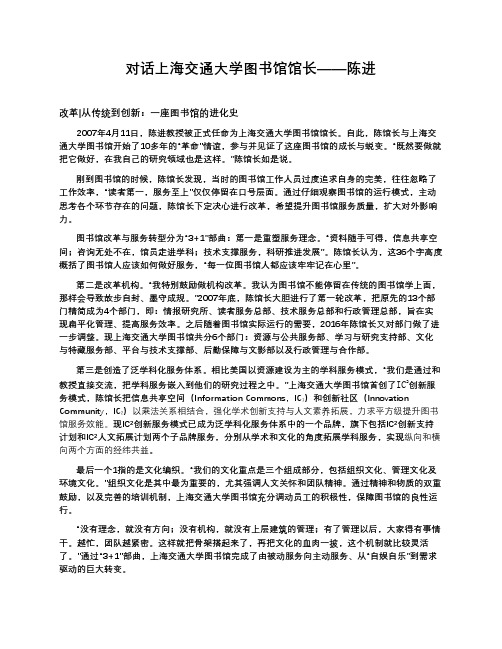 对话上海交通大学图书馆馆长——陈进