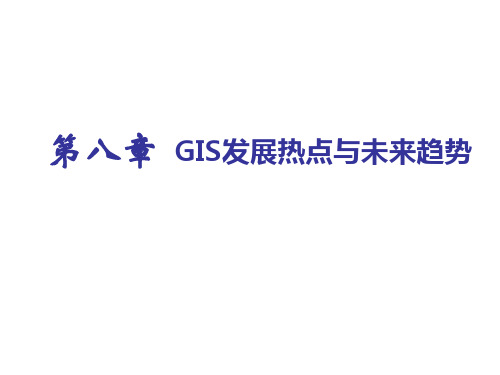 地理信息系统8 GIS发展热点与未来趋势