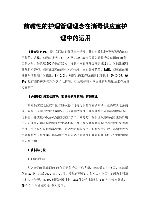 前瞻性的护理管理理念在消毒供应室护理中的运用