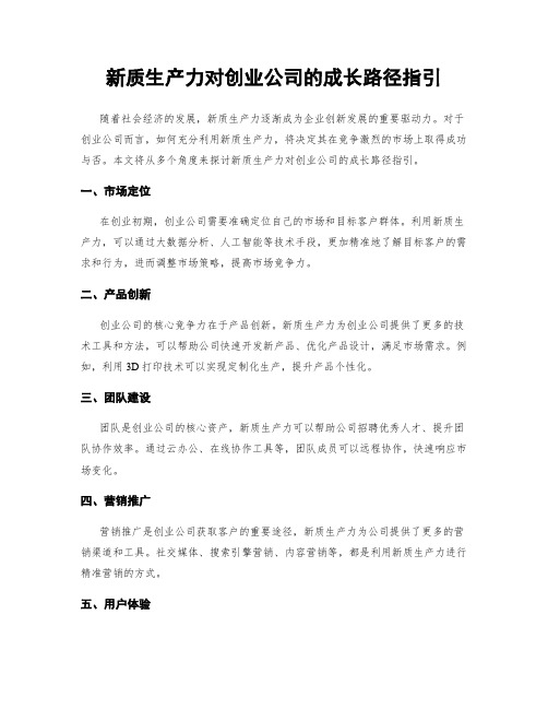 新质生产力对创业公司的成长路径指引