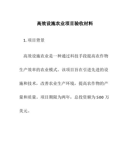 高效设施农业项目验收材料