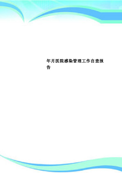 医院感染管理工作自查报告