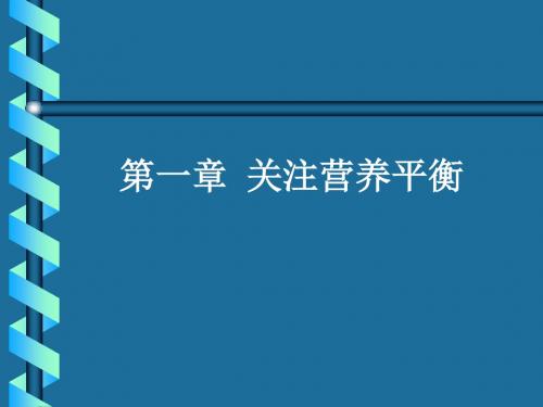 【高中化学】关注营养平衡PPT课件1