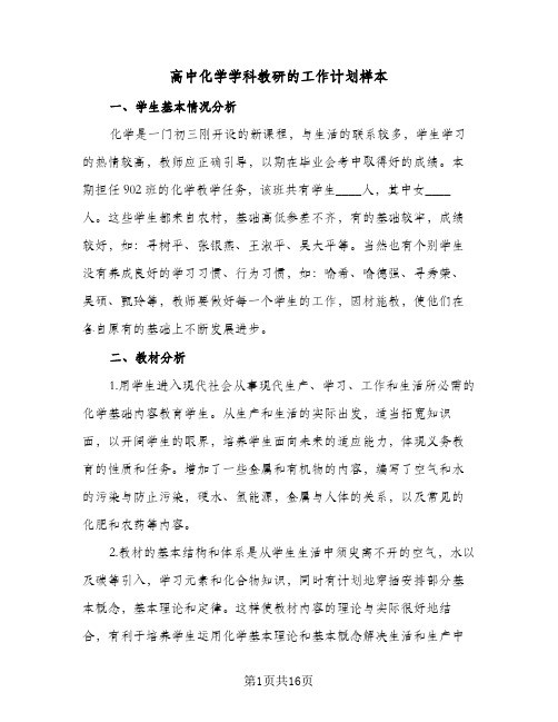 高中化学学科教研的工作计划样本(三篇)