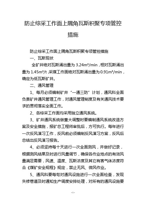 防止综采工作面上隅角瓦斯积聚专项管控措施