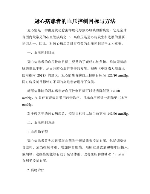 冠心病患者的血压控制目标与方法