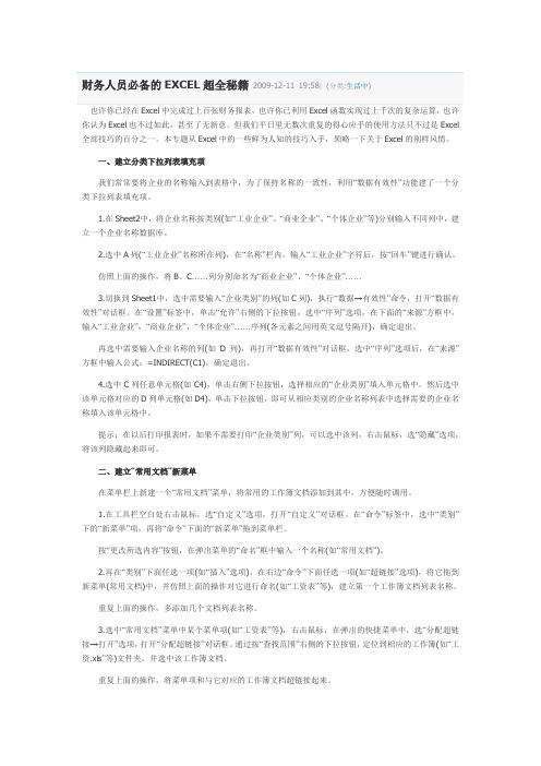 财务人员必备的EXCEL超全秘籍 2009