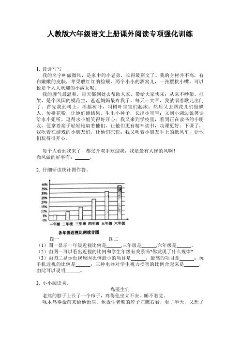 人教版六年级语文上册课外阅读专项强化训练