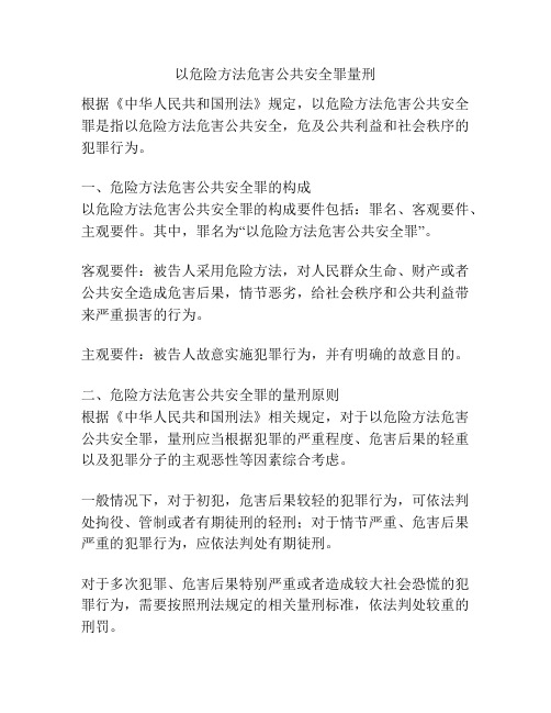 以危险方法危害公共安全罪量刑