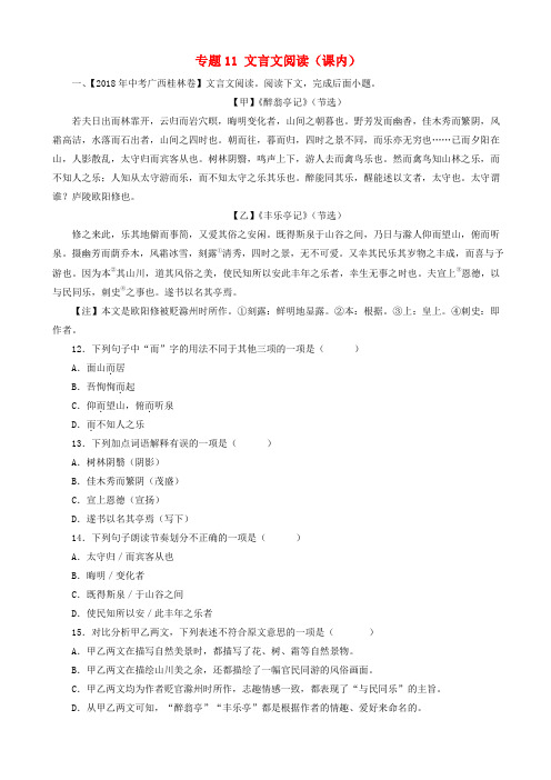 中考语文试题分项版解析汇编：(第03期)专题11_文言文阅读(课内)(含解析)