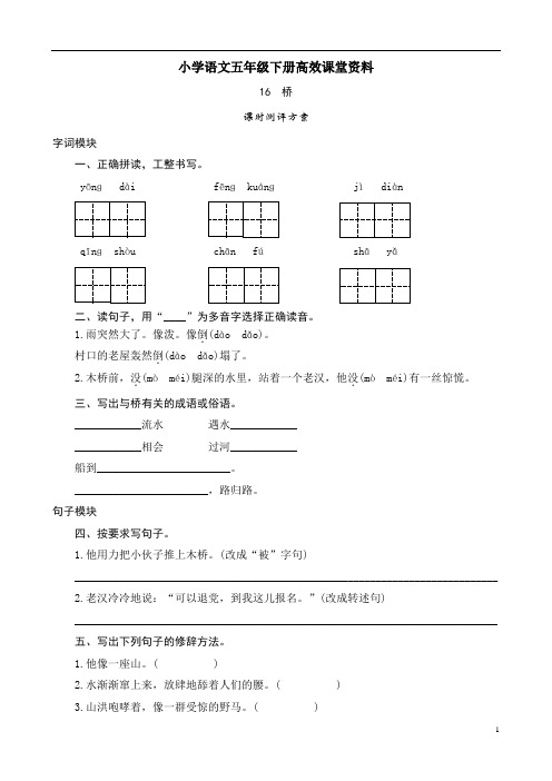 小学语文五年级下册高效课堂资料16《桥》课时测评