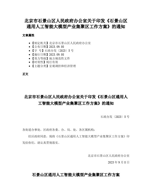 北京市石景山区人民政府办公室关于印发《石景山区通用人工智能大模型产业集聚区工作方案》的通知