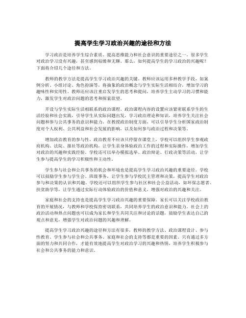 提高学生学习政治兴趣的途径和方法