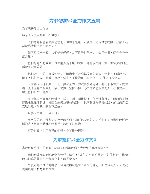 为梦想拼尽全力作文五篇