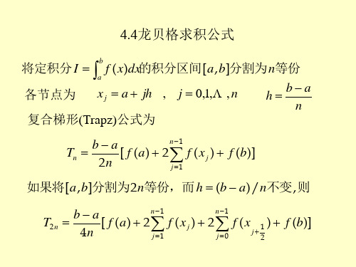 4.4龙贝格求积公式