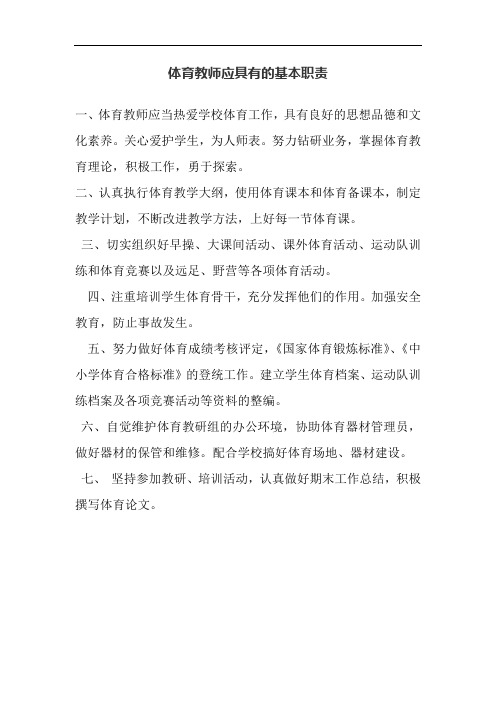 体育教师应具有的基本职责