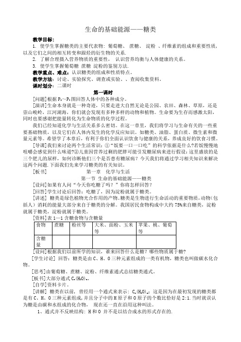 新人教版高中化学选修1生命的基础能源 糖类 第1课时教案