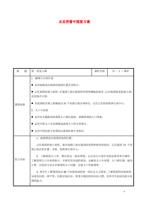 人教版2020八年级地理上册 第一章 从世界看中国复习教案 (新版)新人教版