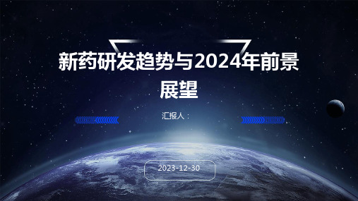 新药研发趋势与2024年前景展望