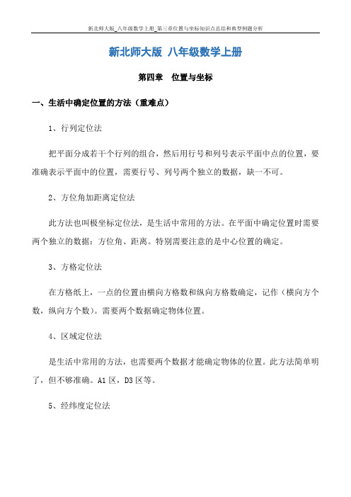 新北师大版_八年级数学上册_第三章位置与坐标知识点总结和典型例题分析