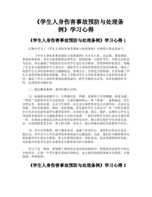 《学生人身伤害事故预防与处理条例》学习心得