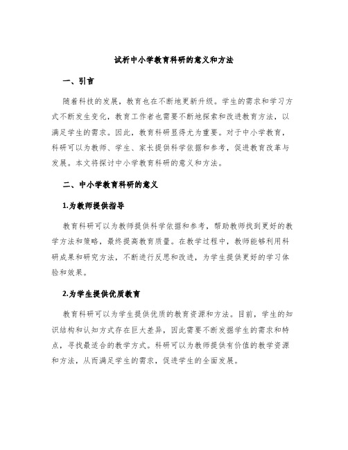 试析中小学教育科研的意义和方法