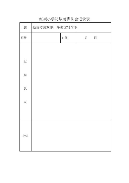 防欺凌班队会记录表