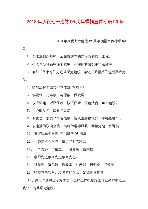 2018年庆祝七一建党95周年横幅宣传标语90条