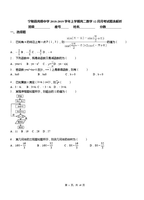 宁陵县高级中学2018-2019学年上学期高二数学12月月考试题含解析