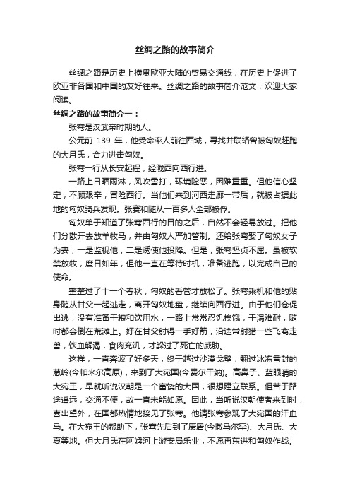 丝绸之路的故事简介