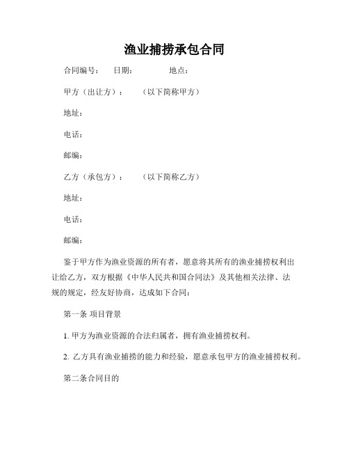 渔业捕捞承包合同