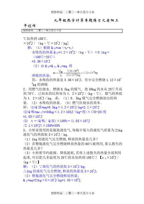 (含答案)九年级物理热学计算题训练