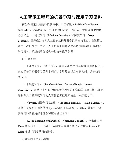 人工智能工程师的机器学习与深度学习资料