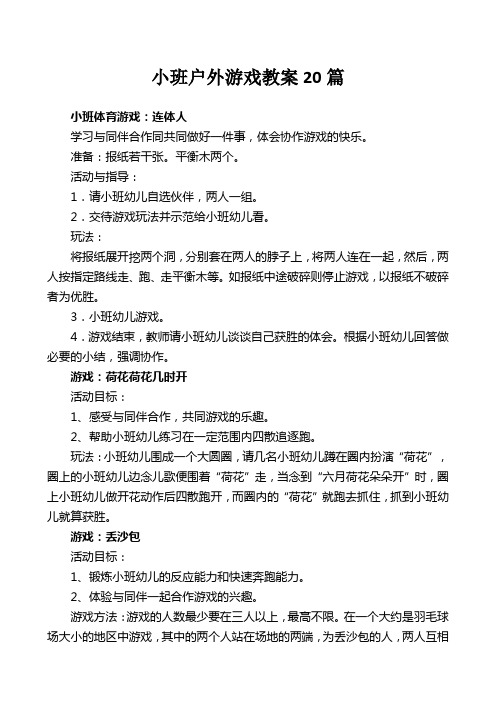 小班户外游戏教案20篇