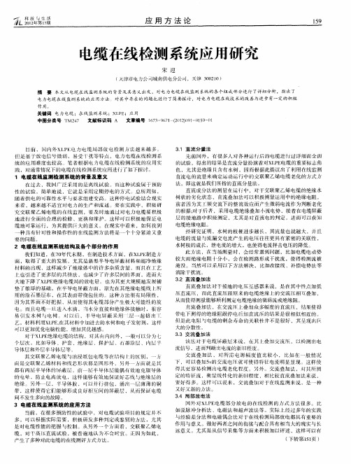 电缆在线检测系统应用研究